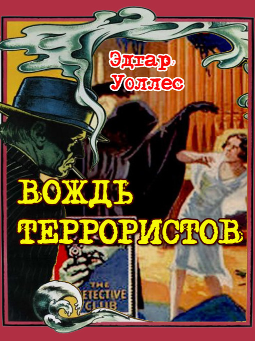 Title details for Вождь террористов by Эдгар Уоллес - Available